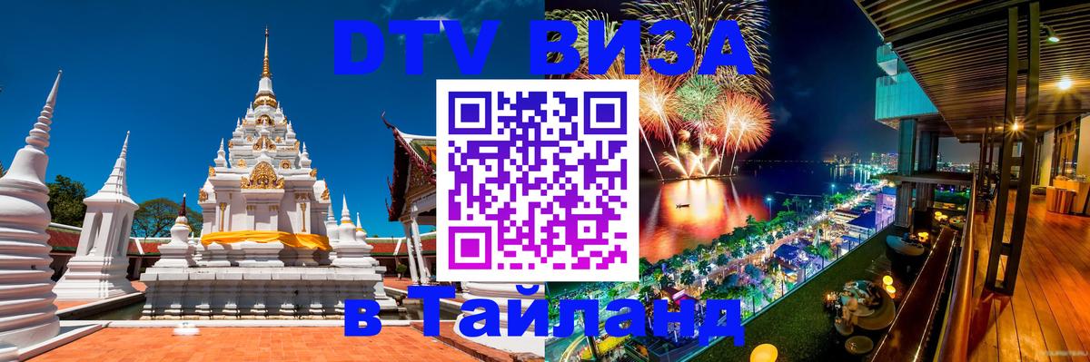 DTV виза Тайланд Ноябрьск 