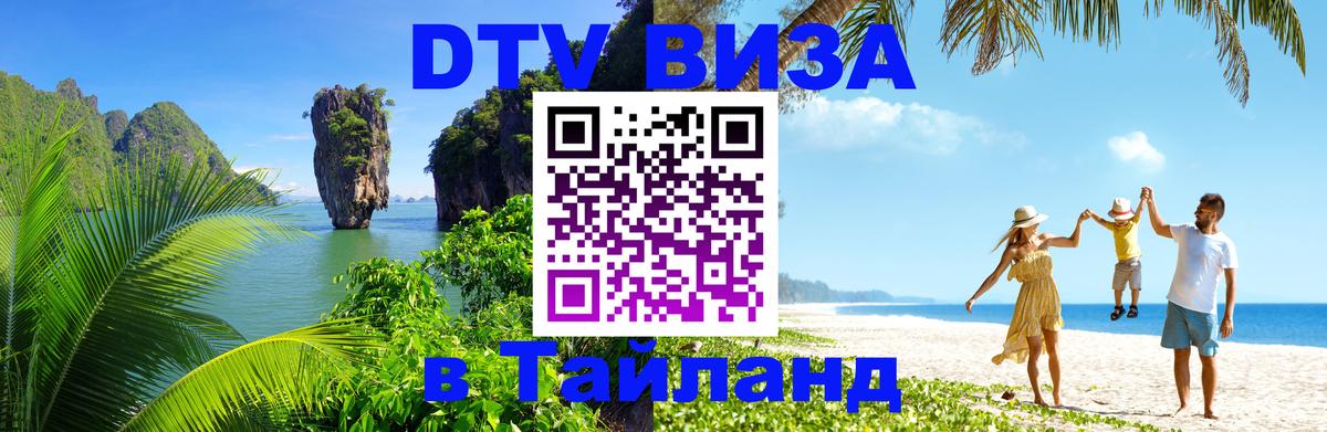 Стоимость и условия DTV визы — оформление в Таиланд под ключ - Ноябрьск 