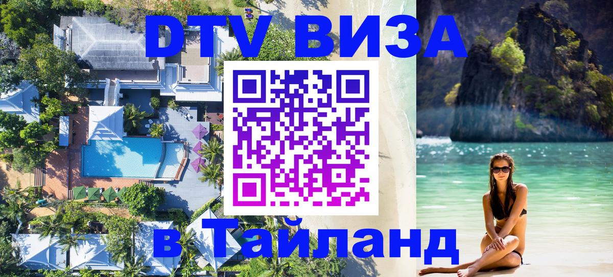 Долгосрочная виза DTV в Тайланд Ноябрьск 
